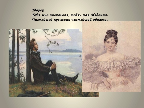 Пушкин: моя Мадонна